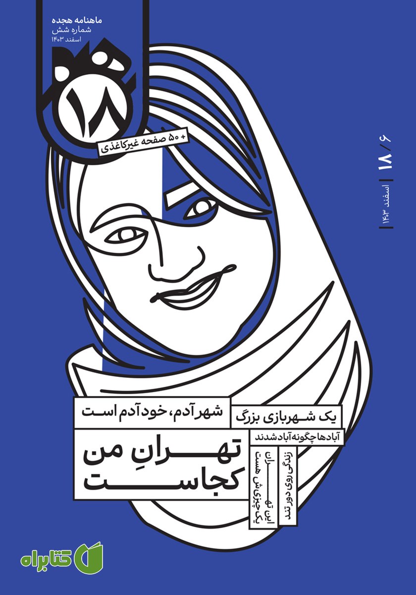 مجله هجده - شماره 6: تهران من کجاست