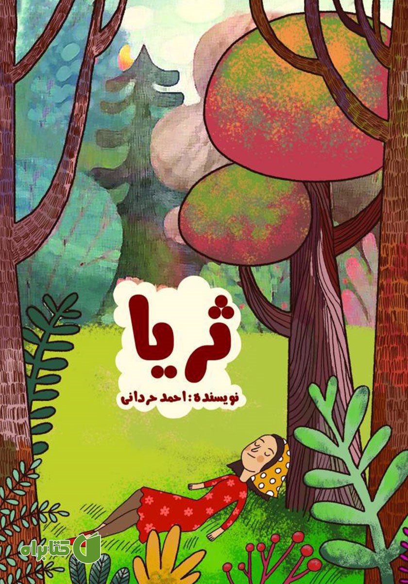 کتاب ثریا