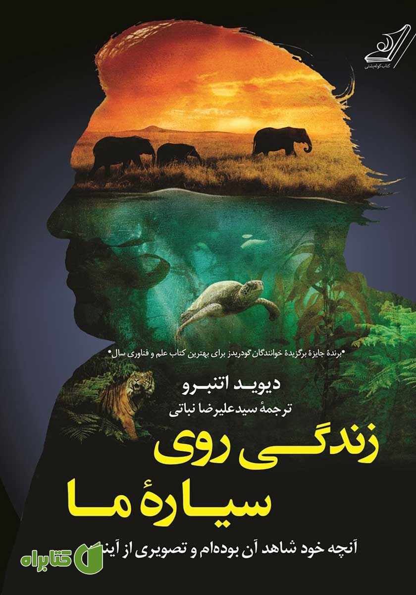 کتاب زندگی روی سیاره‌ی ما