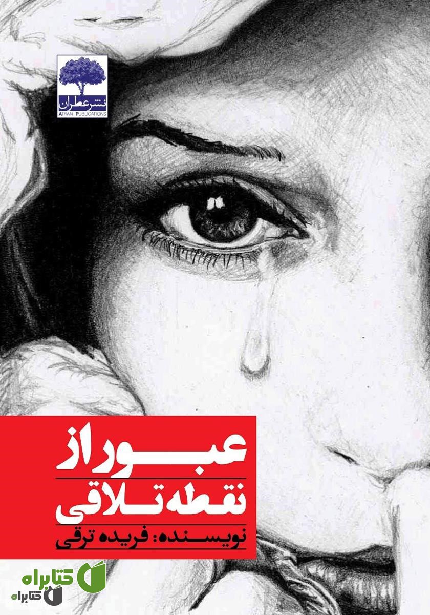 کتاب عبور از نقطه تلاقی