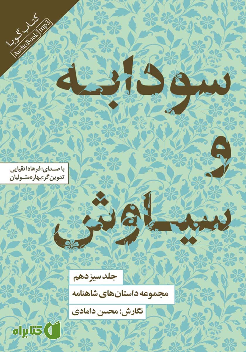 کتاب صوتی سودابه و سیاوش