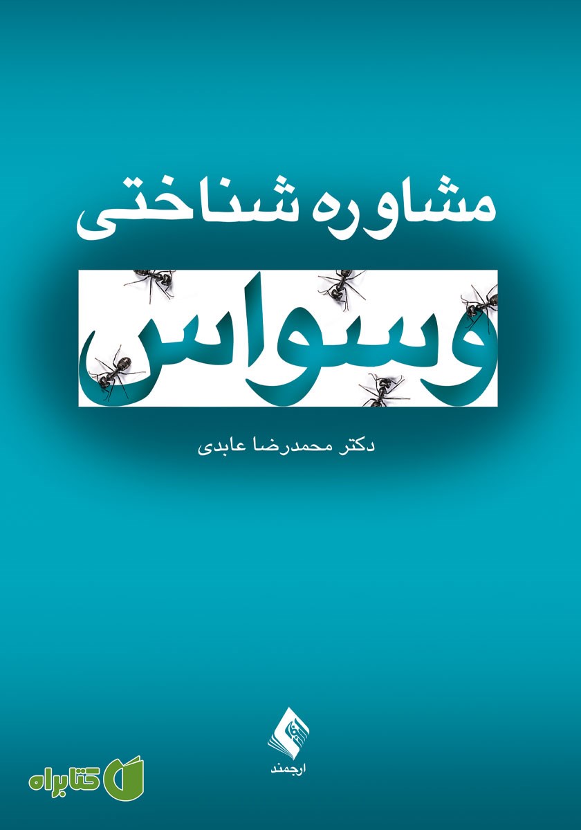 کتاب مشاوره شناختی وسواس