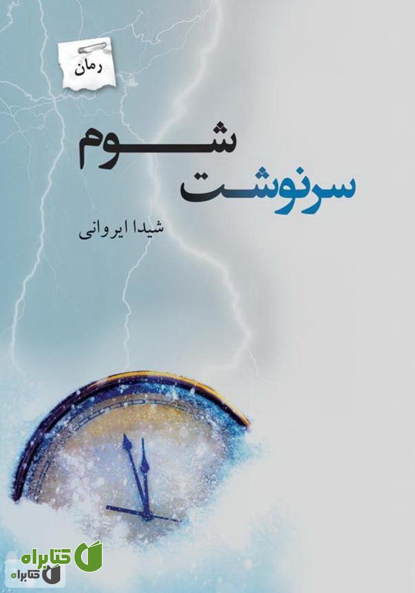 کتاب سرنوشت شوم