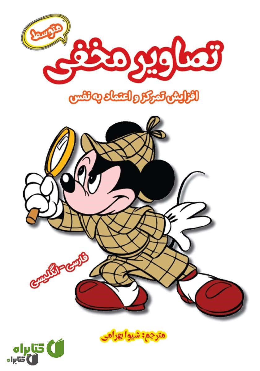 کتاب تصاویر مخفی (متوسط): افزایش تمرکز و اعتماد به نفس