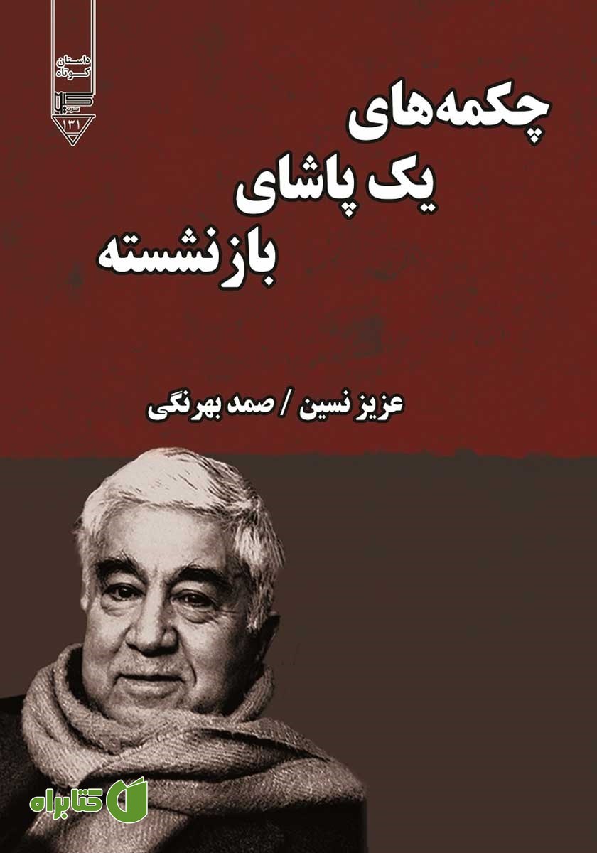 کتاب چکمه‌های یک پاشای بازنشسته
