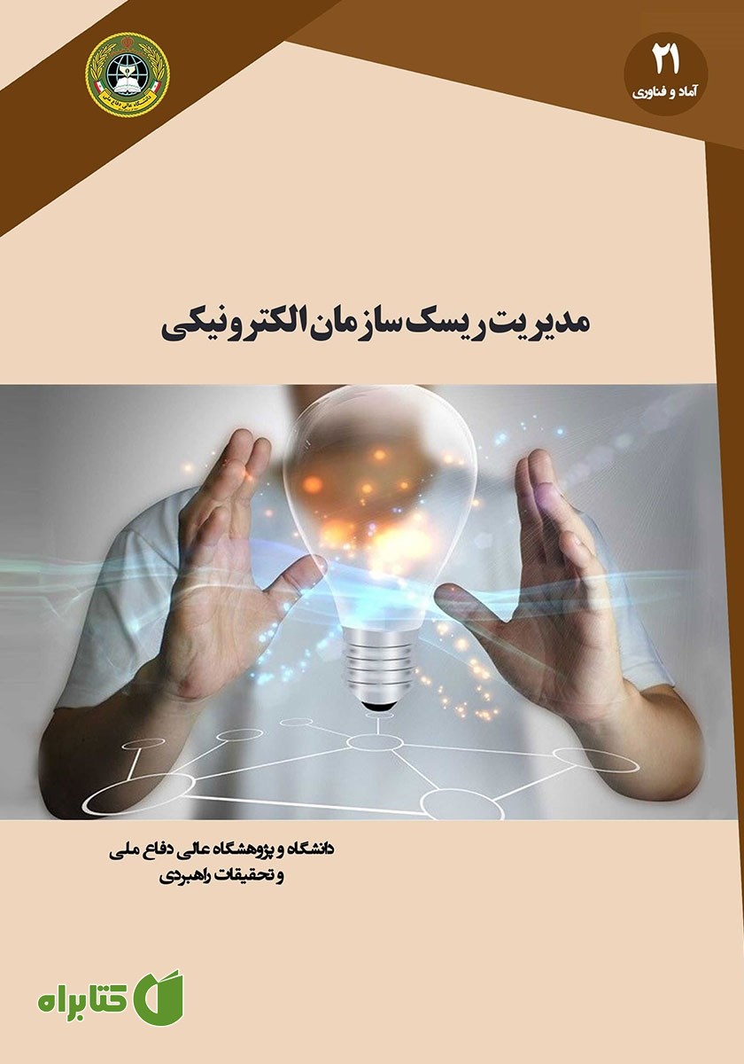 کتاب مدیریت ریسک سازمان الکترونیکی