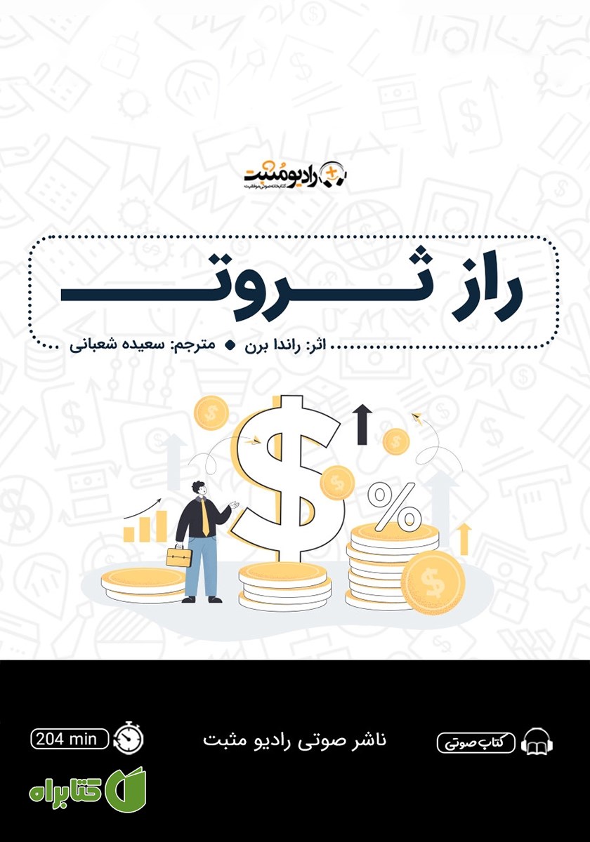 کتاب صوتی راز ثروت