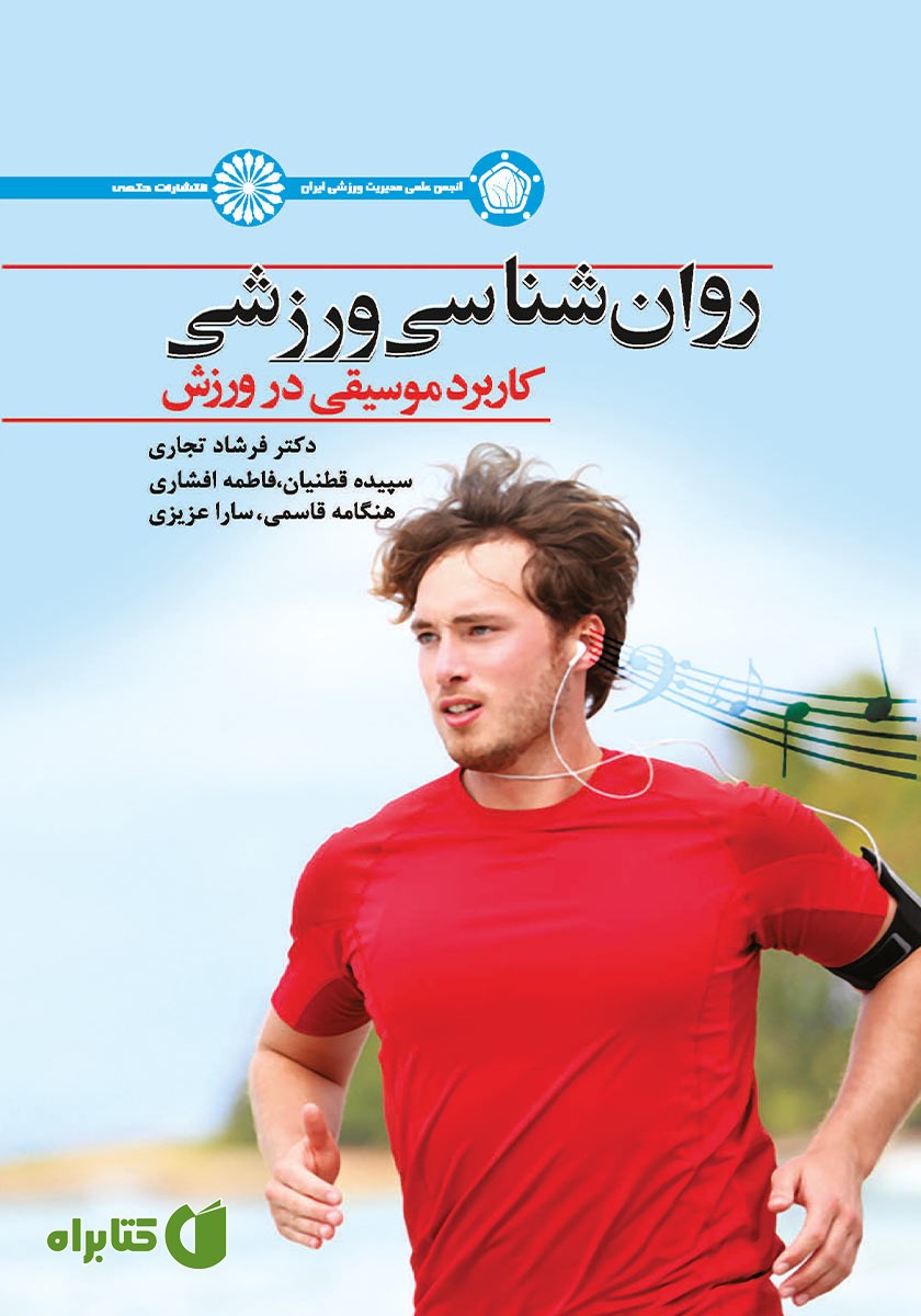 کتاب روان‌ شناسی ورزشی