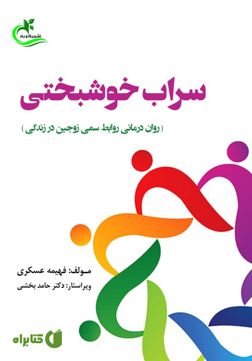 کتاب سراب خوشبختی