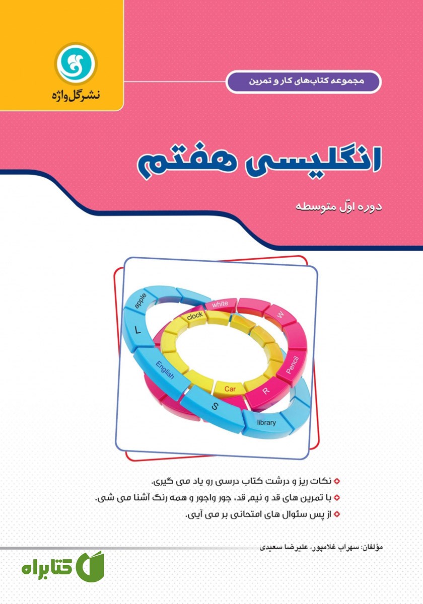 کتاب کار و تمرین انگلیسی هفتم