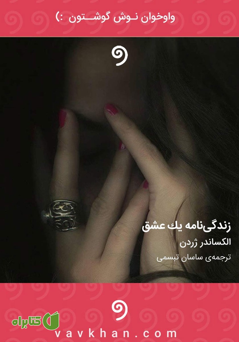 کتاب صوتی زندگینامه‌ یک عشق