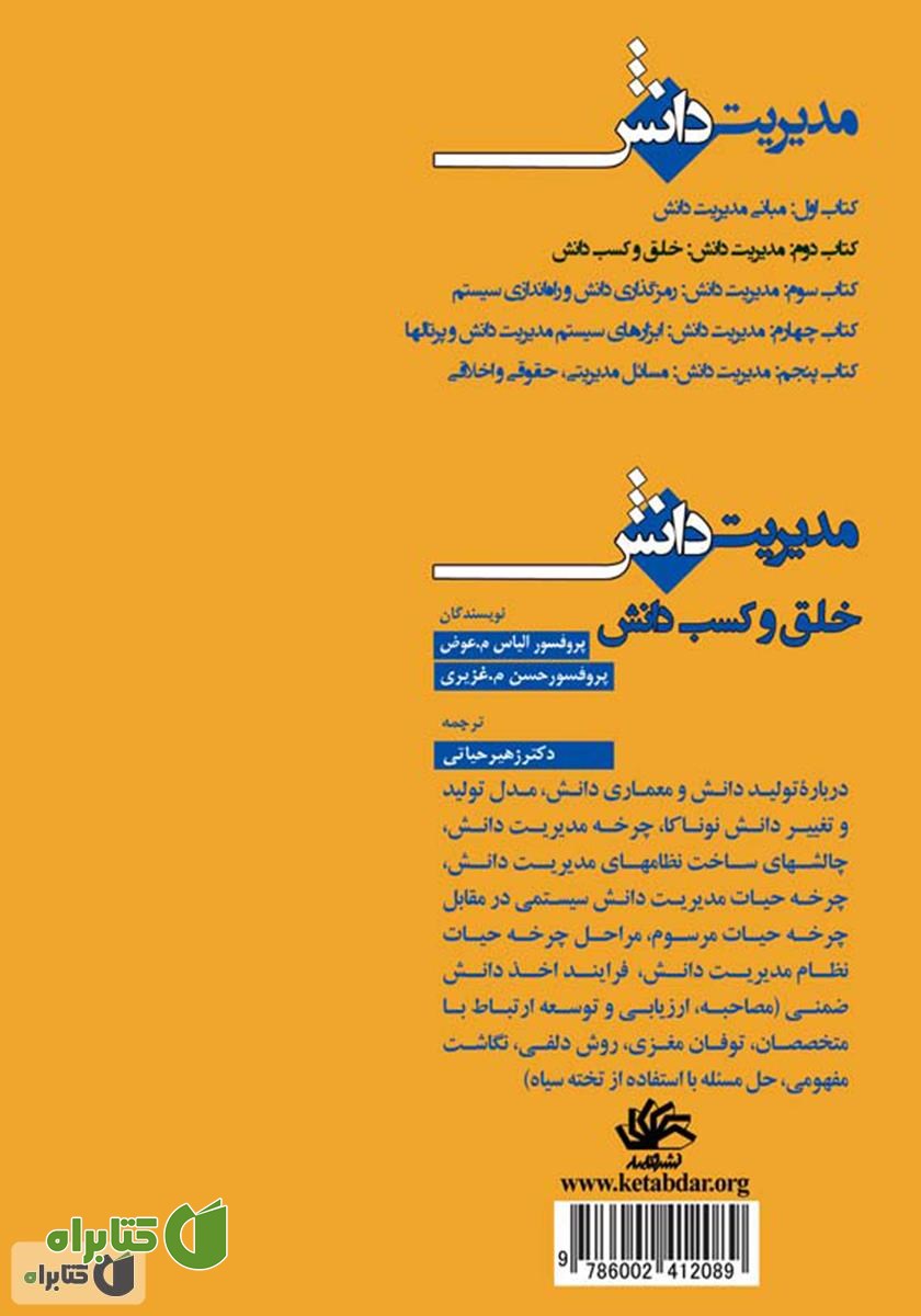 پشت جلد کتاب مدیریت دانش: خلق و کسب دانش
