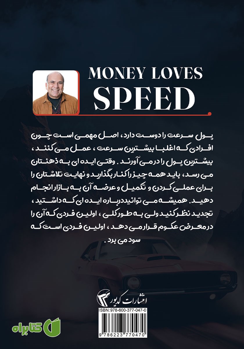 پشت جلد کتاب پول عاشق سرعت است