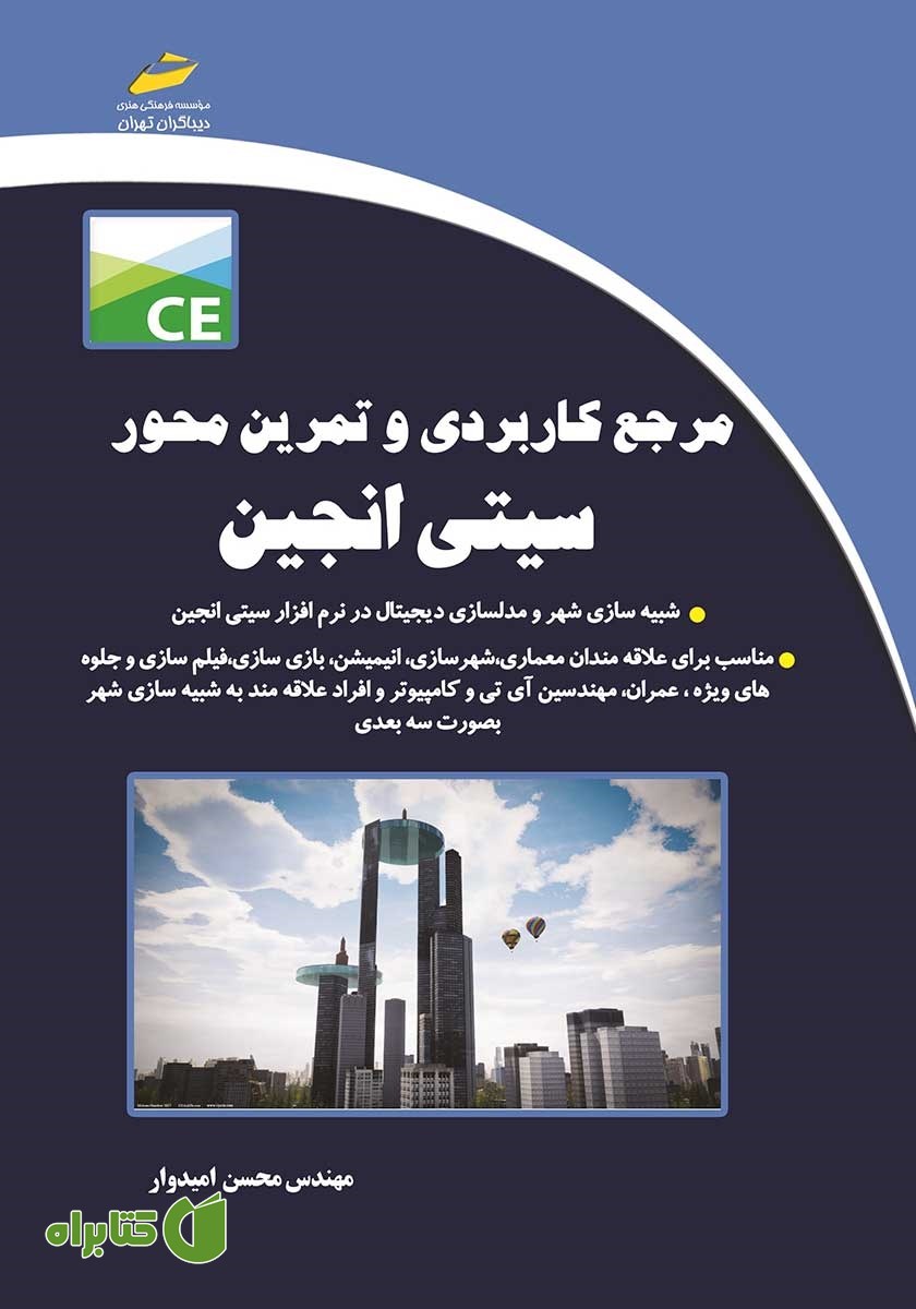 کتاب مرجع کاربردی و تمرین محور سیتی انجین