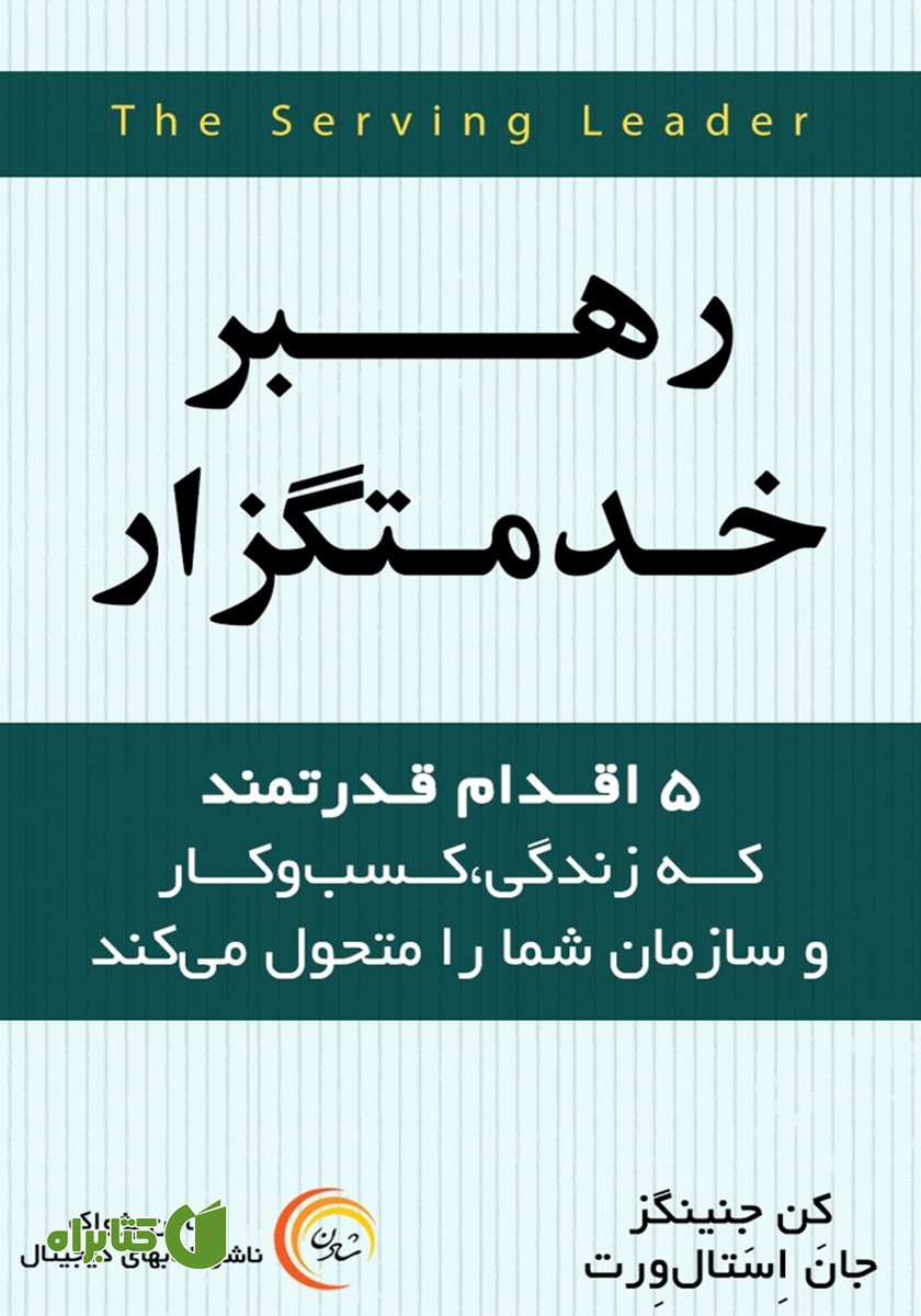 کتاب صوتی رهبر خدمتگزار