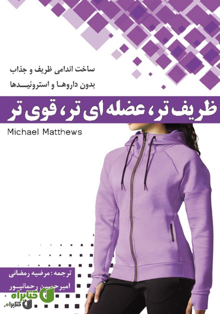 کتاب ظریف‌تر، عضله‌ای‌تر، قوی‌تر
