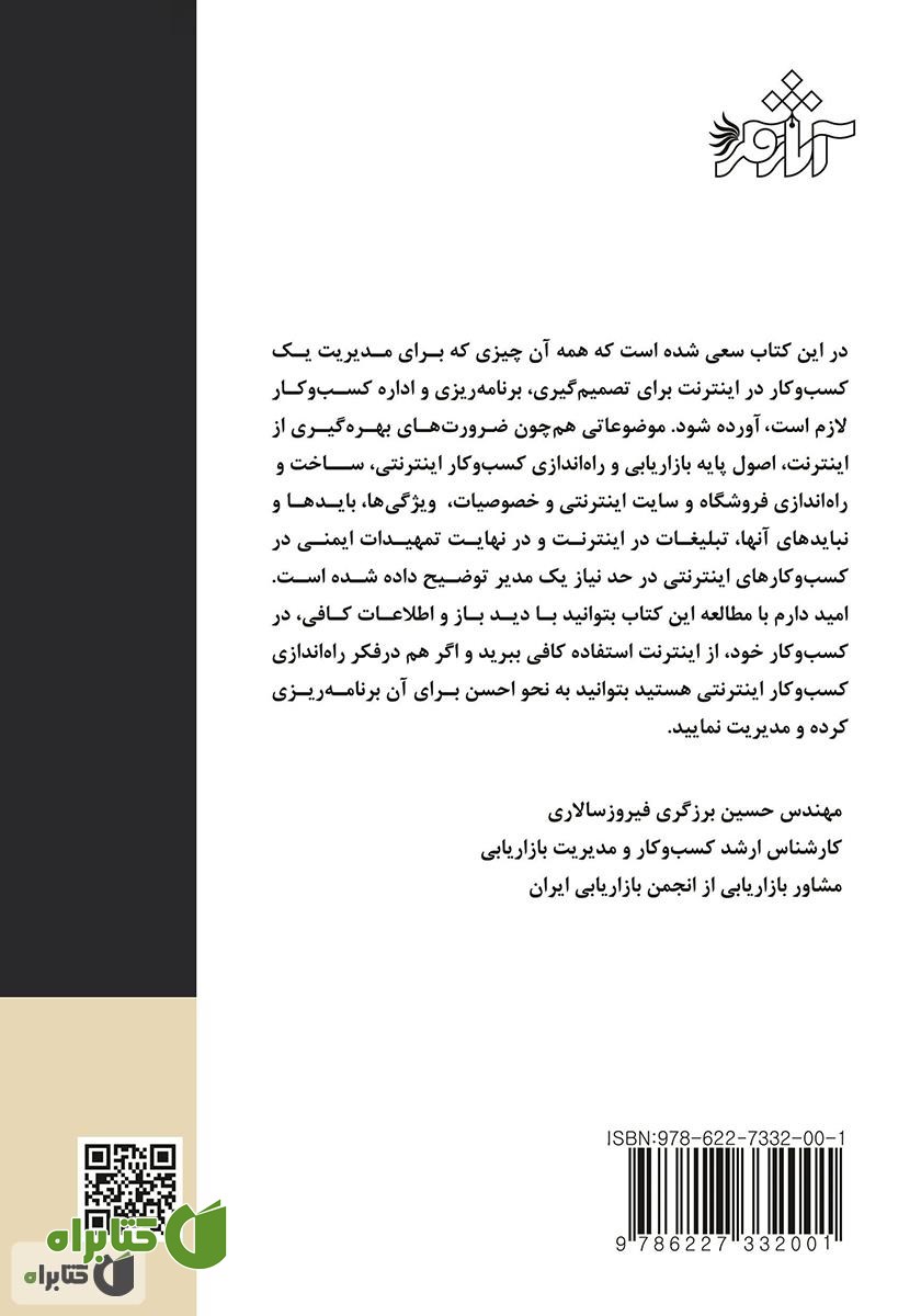 پشت جلد کتاب مدیریت کسب و کار در اینترنت