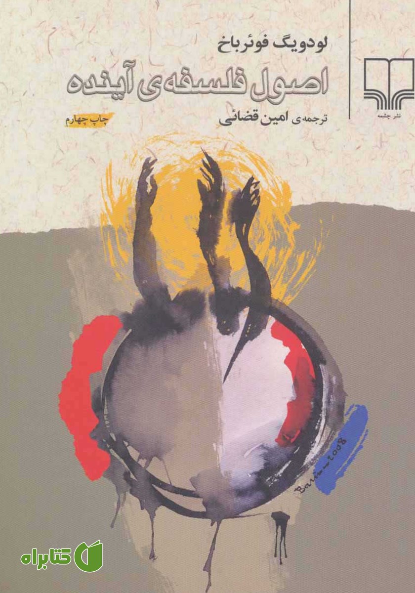 کتاب اصول فلسفه‌ی آینده