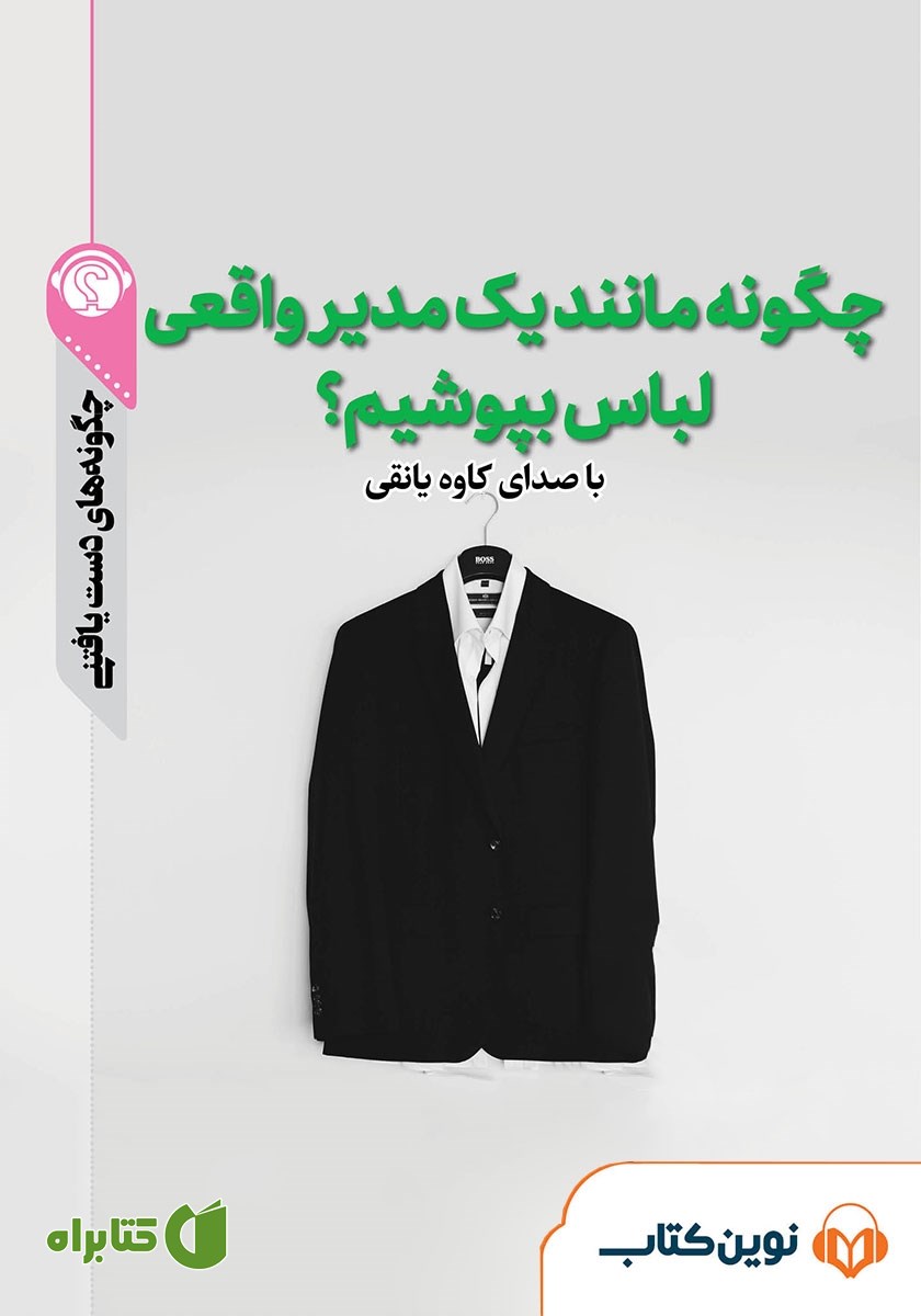 خلاصه کتاب صوتی چگونه مانند یک مدیر واقعی لباس بپوشیم؟