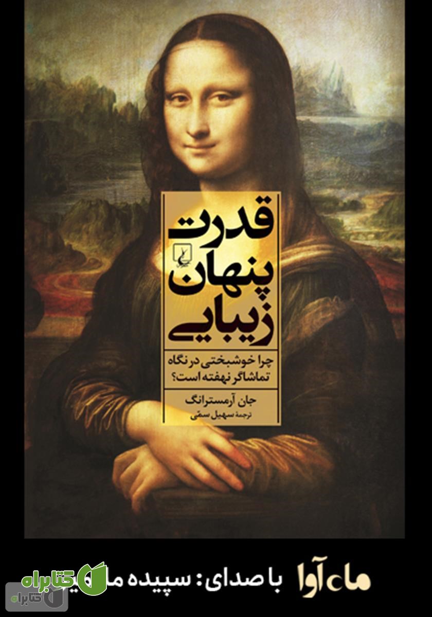کتاب صوتی قدرت پنهان زیبایی: چرا خوشبختی در نگاه تماشاگر نهفته است؟
