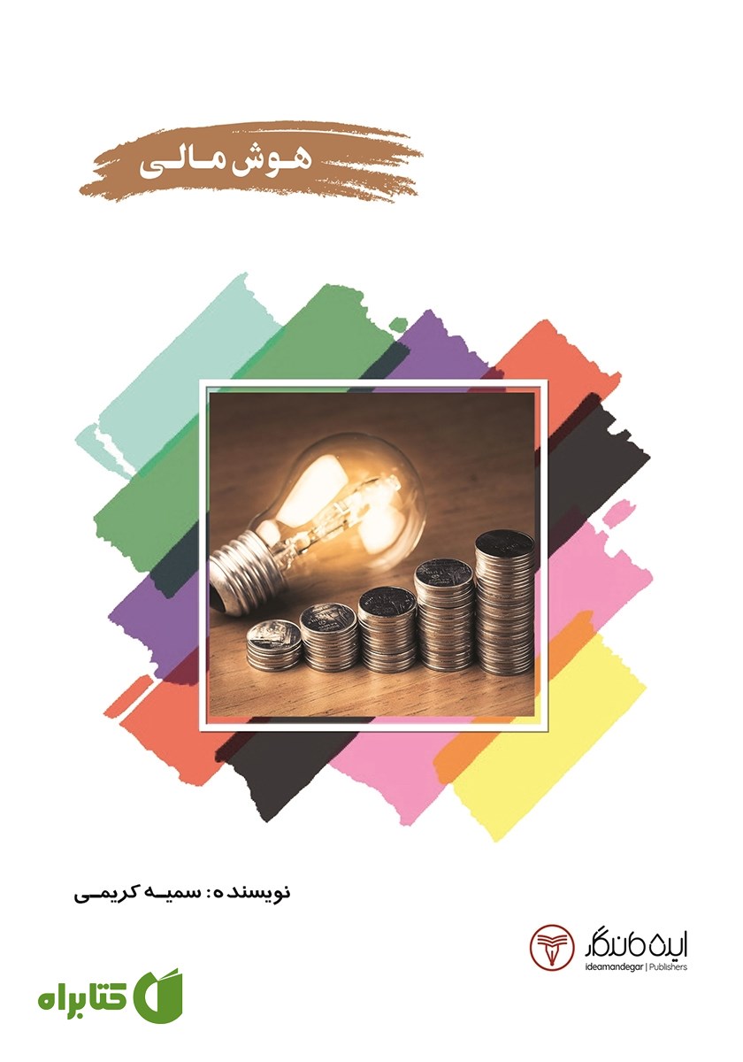 کتاب هوش مالی