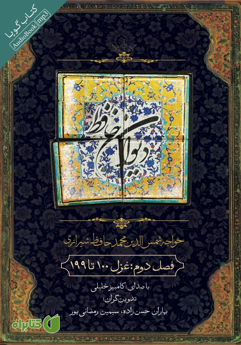 کتاب صوتی دیوان حافظ - فصل دوم: غزل 100 تا 199