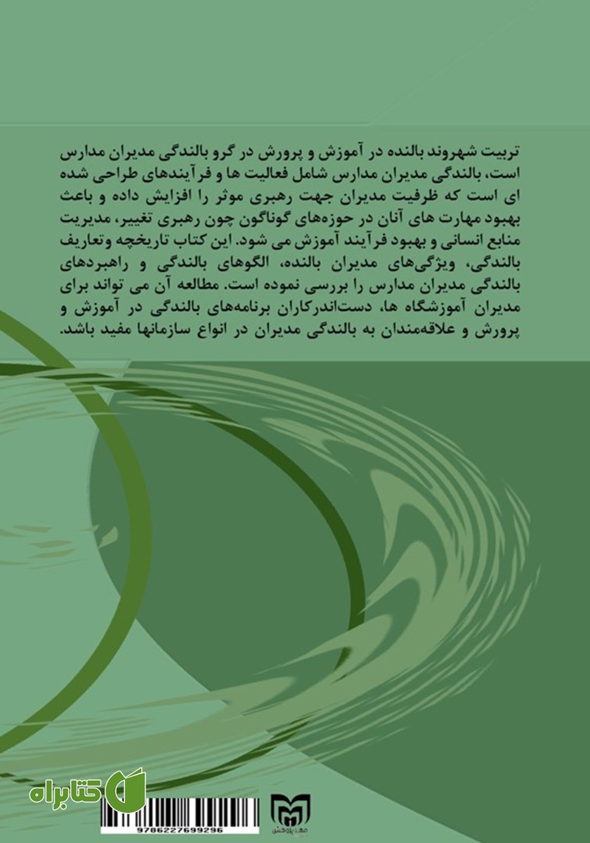 پشت جلد کتاب بالندگی مدیران مدارس