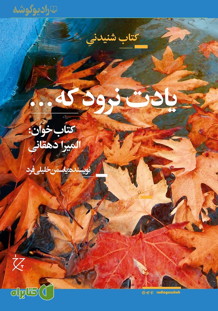 کتاب صوتی یادت نرود که...