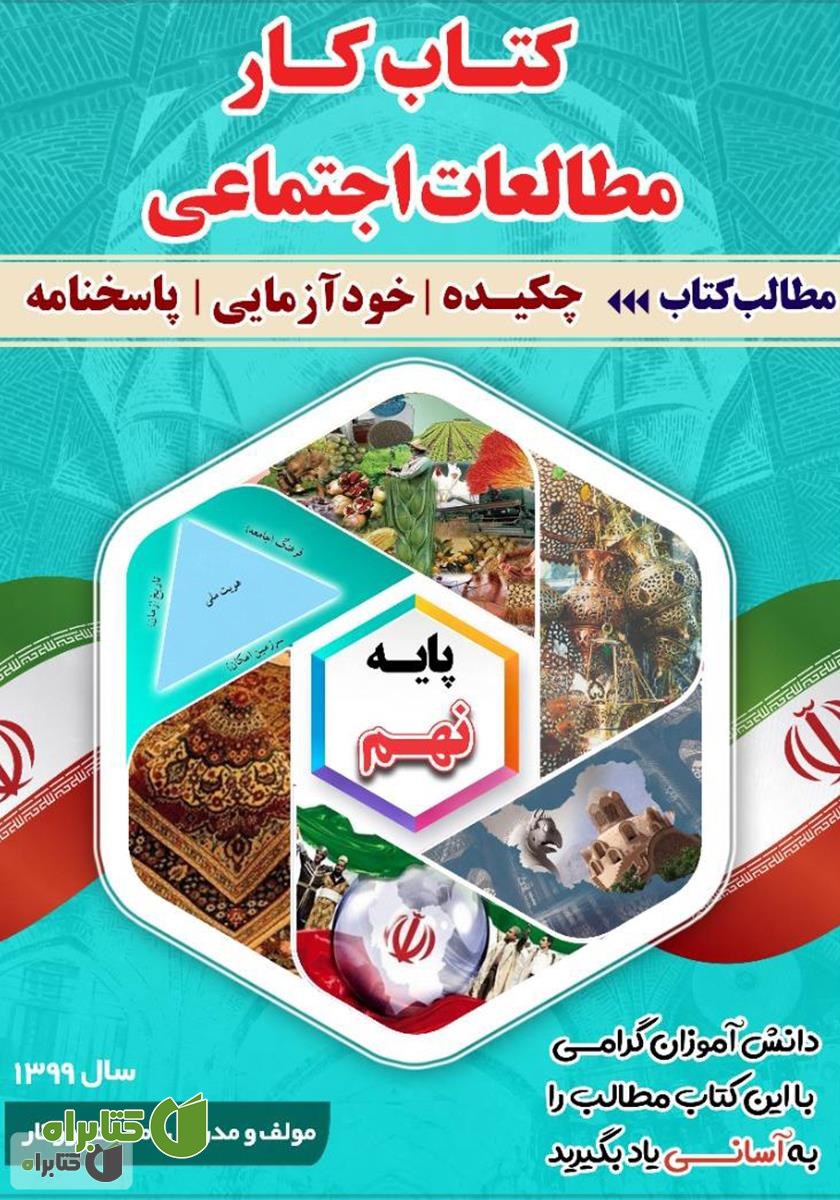 کتاب کار مطالعات اجتماعی پایه نهم