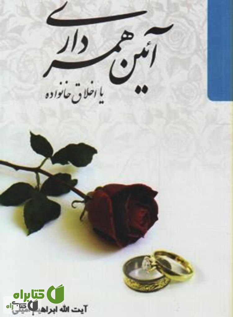 کتاب آیین همسرداری (اخلاق خانواده)