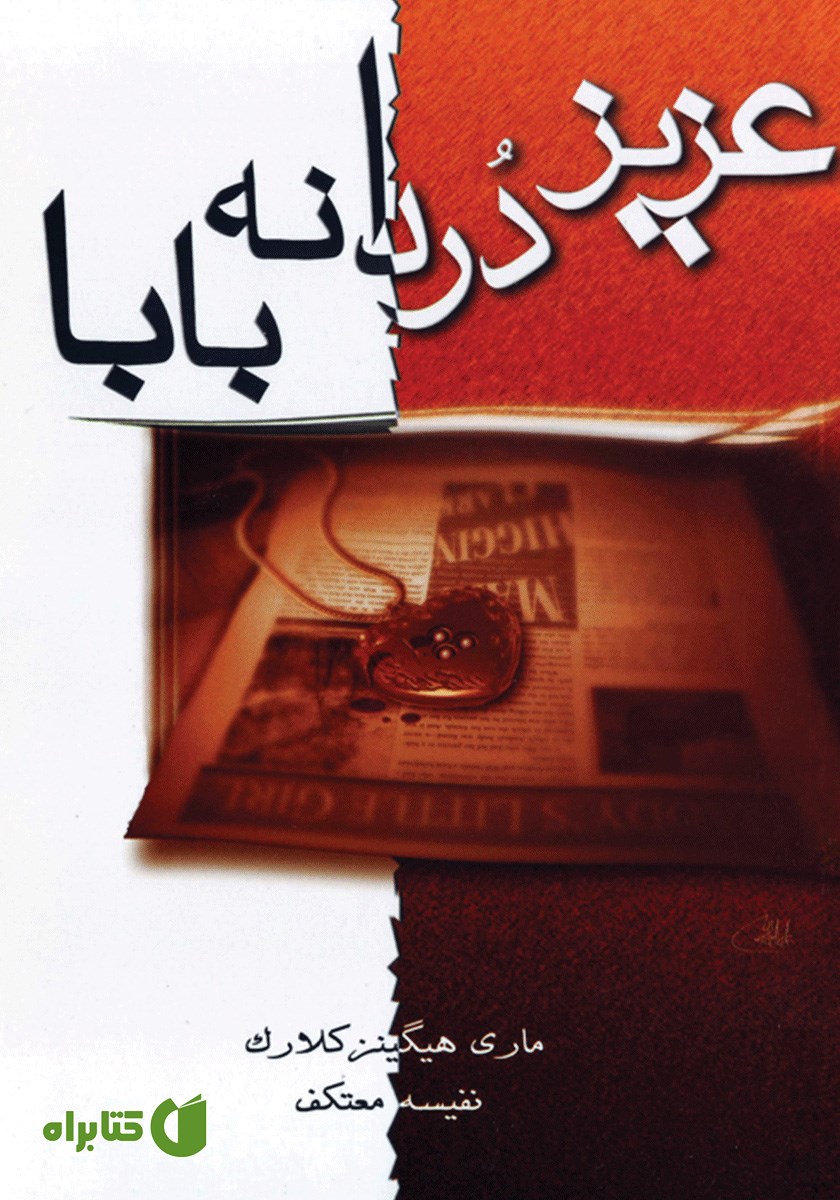 کتاب عزیز دردانه بابا