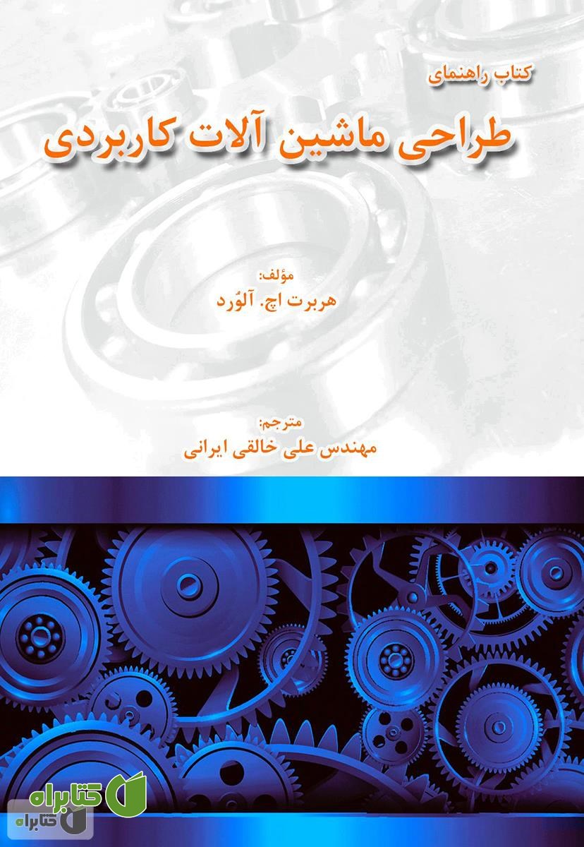 کتاب راهنمای طراحی ماشین آلات کاربردی