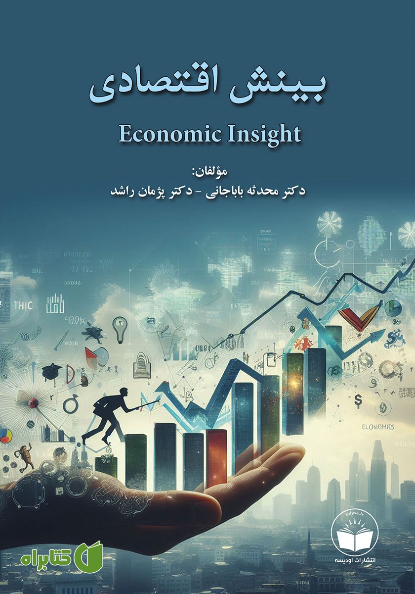 کتاب بینش اقتصادی