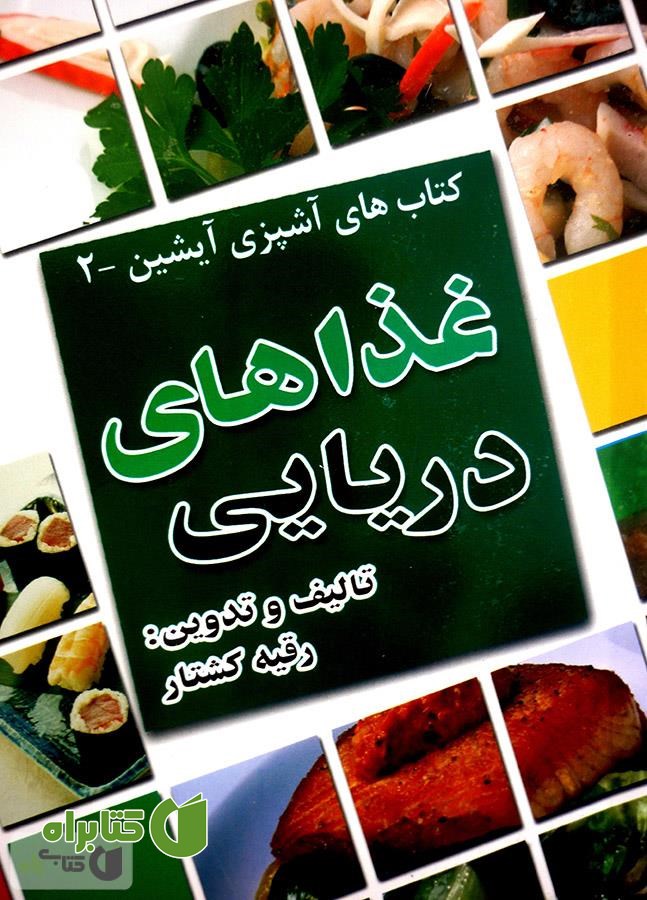کتاب غذاهای دریایی