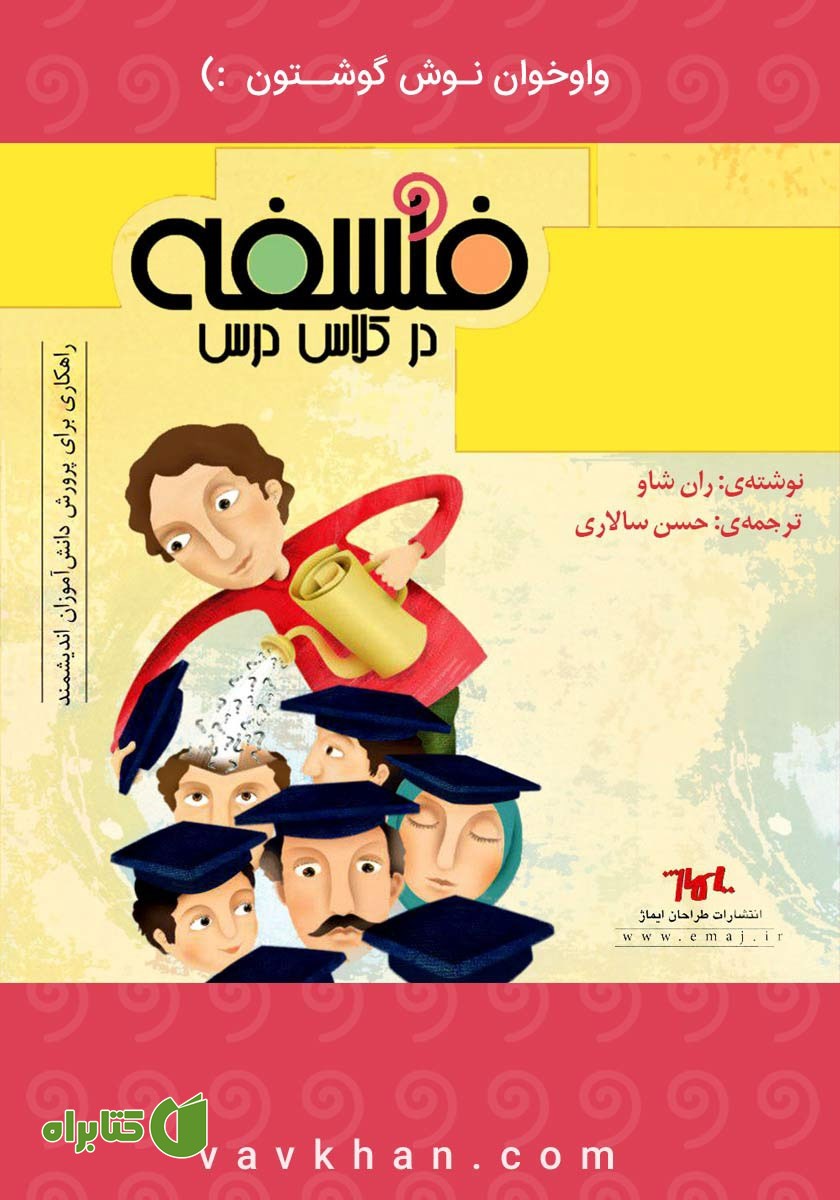 کتاب صوتی فلسفه در کلاس درس