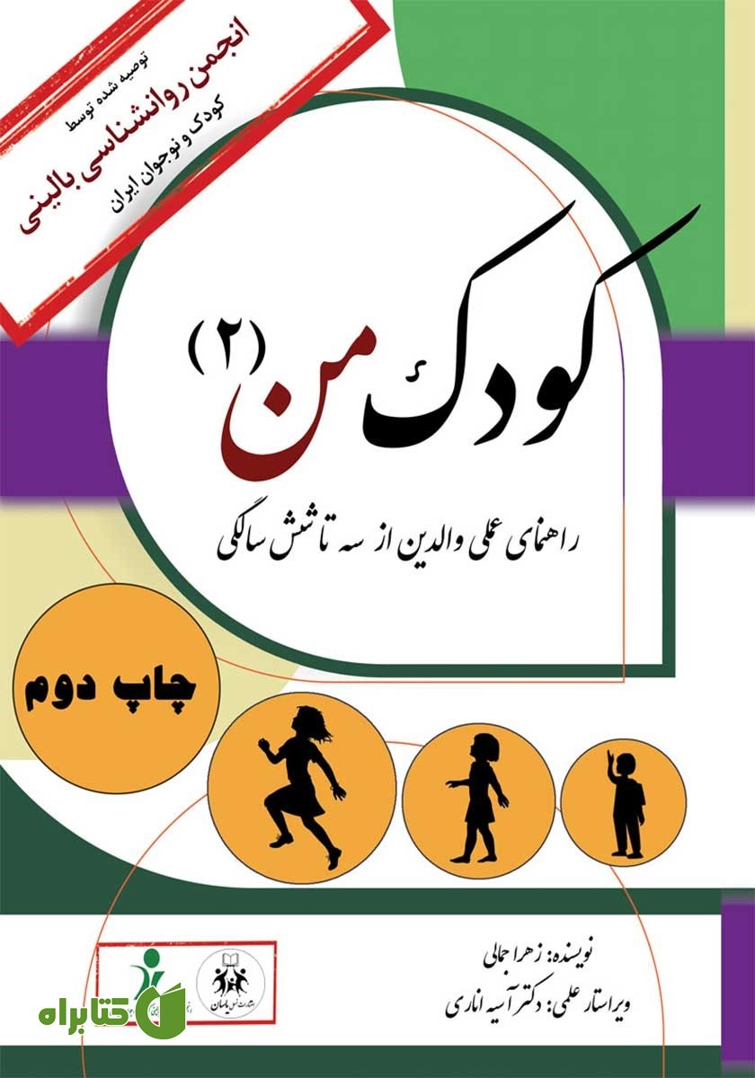 کتاب کودک من 2: راهنمای عملی والدین از سه تا شش سالگی