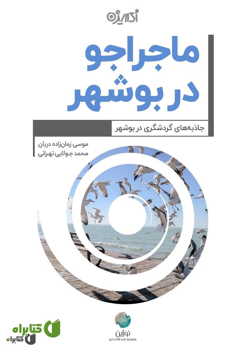 کتاب ماجراجو در بوشهر