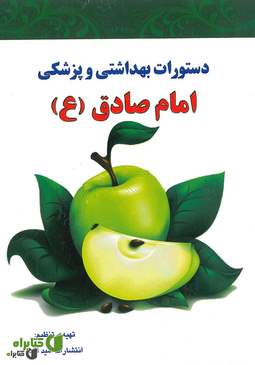 کتاب دستورات بهداشتی و پزشکی امام صادق (ع)