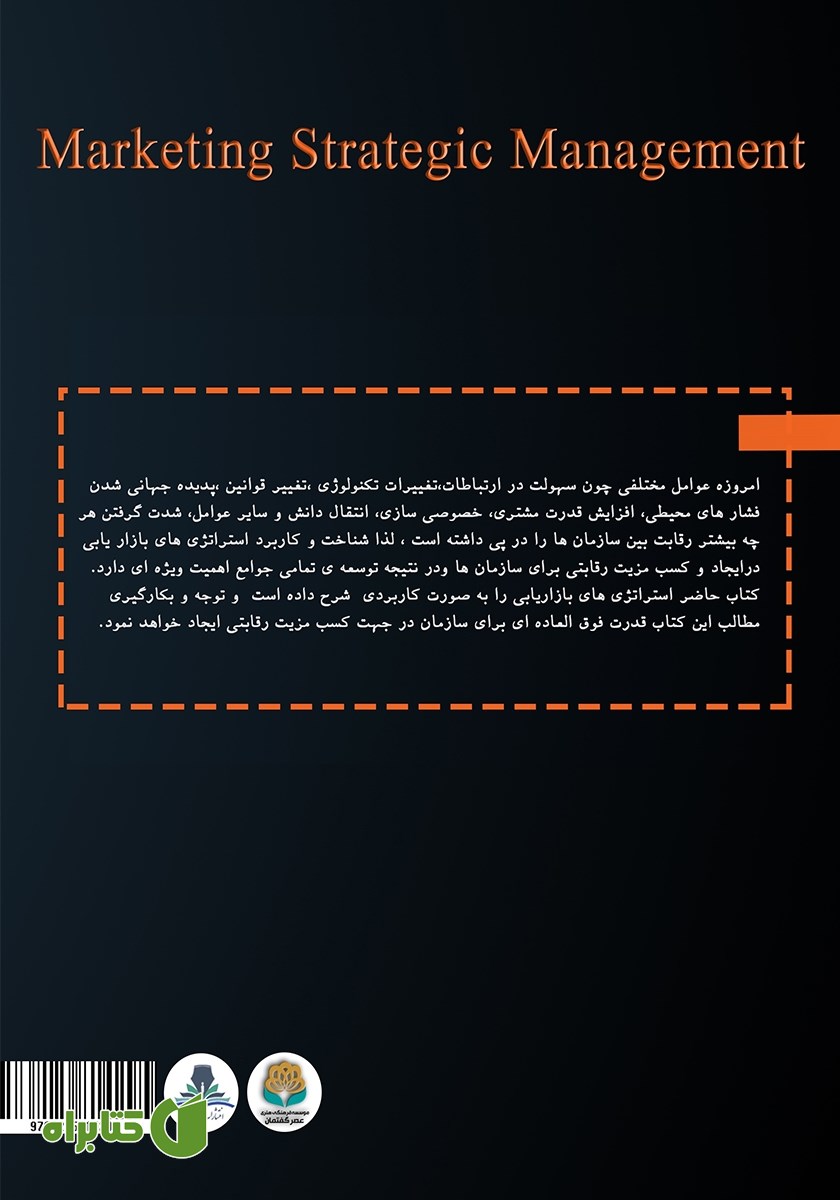 پشت جلد کتاب استراتژی‌های مدیریت بازاریابی (مهارت‌های کاربردی)
