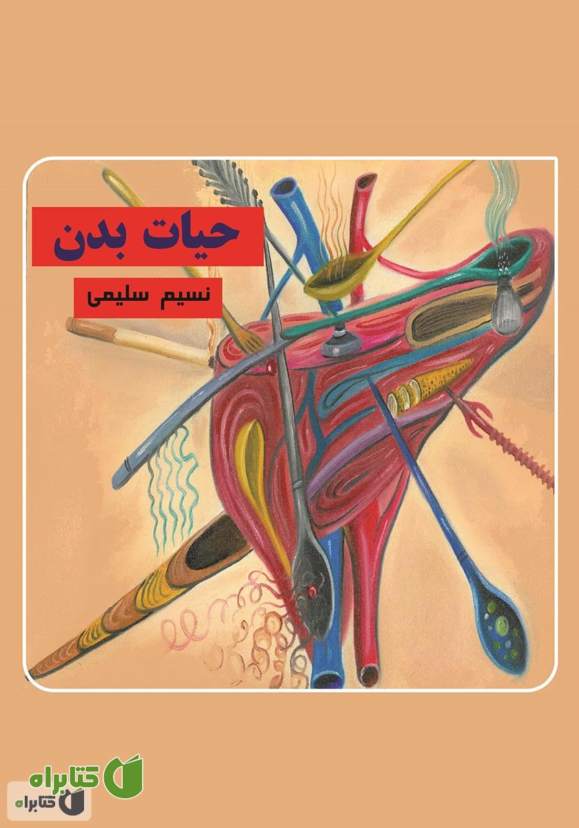 کتاب حیات بدن