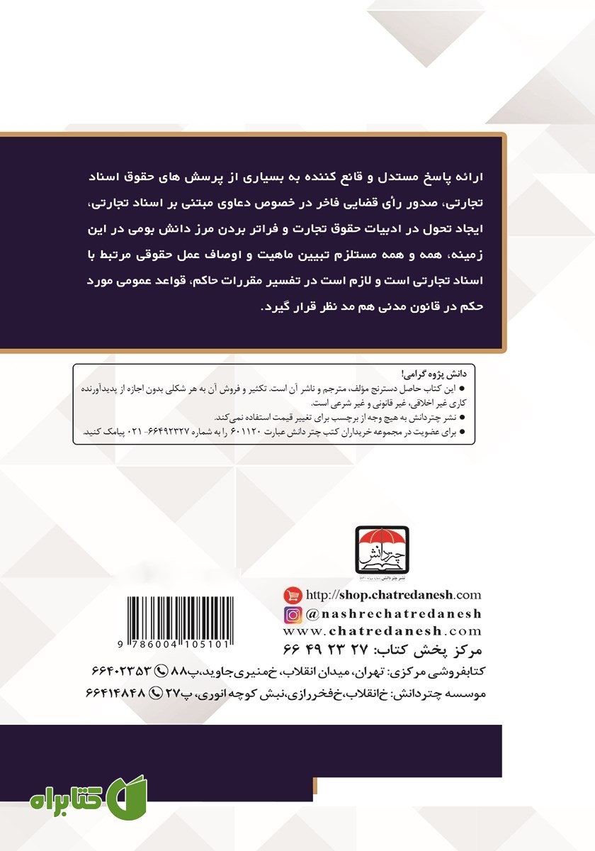 پشت جلد کتاب ماهیت حقوقی و اوصاف عمل صدور اسناد براتی