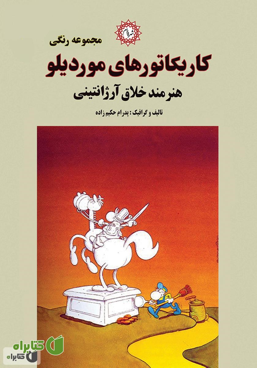 کتاب کاریکاتورهای موردیلو
