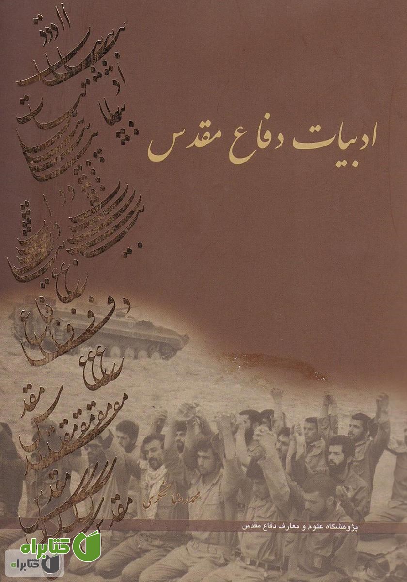 کتاب ادبیات دفاع مقدس (مباحث نظری و شناخت اجمالی گونه‌های ادبی)