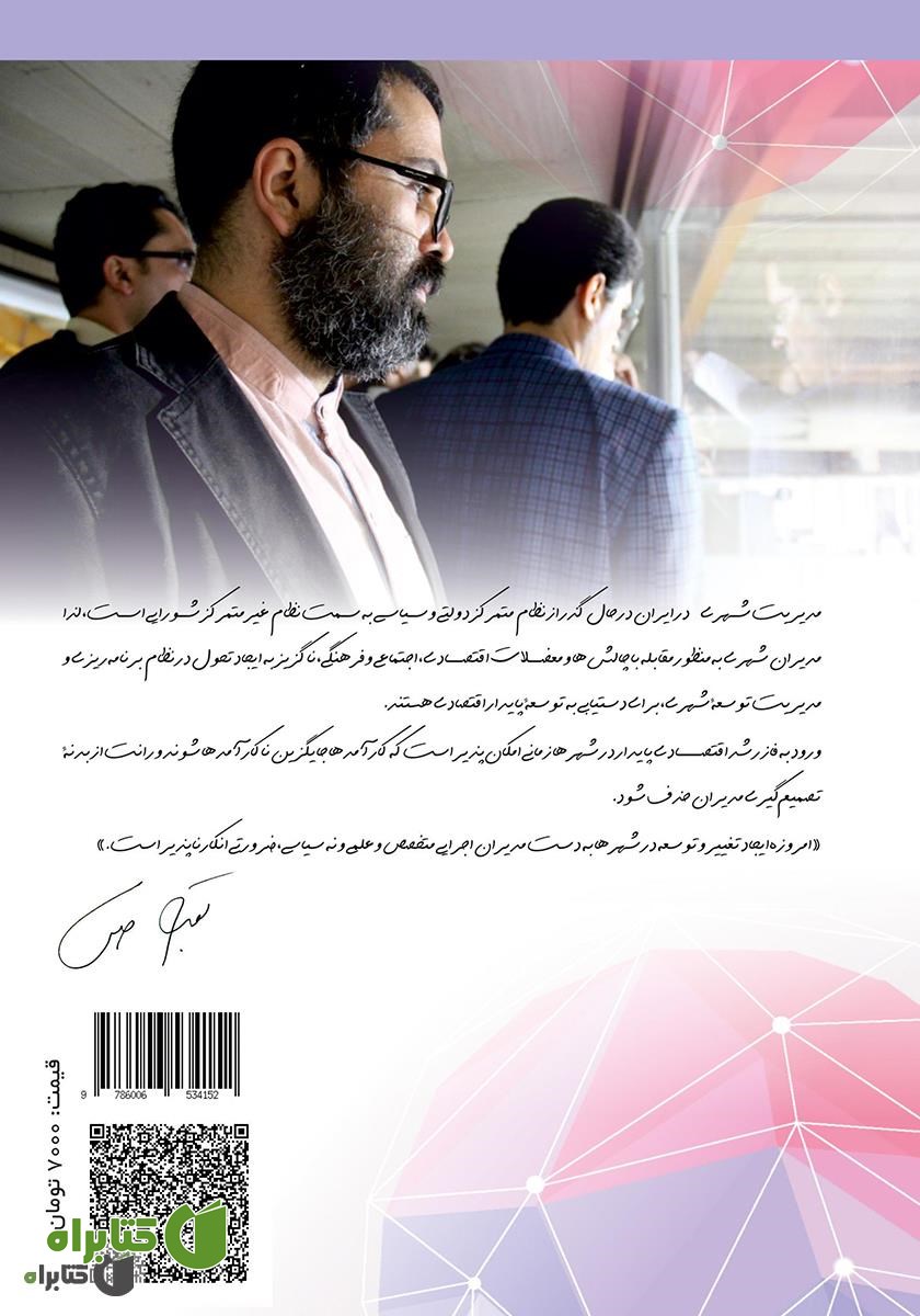 پشت جلد کتاب مدیریت توسعۀ مطلوب شهری، زیربنای توسعۀ پایدار اقتصادی