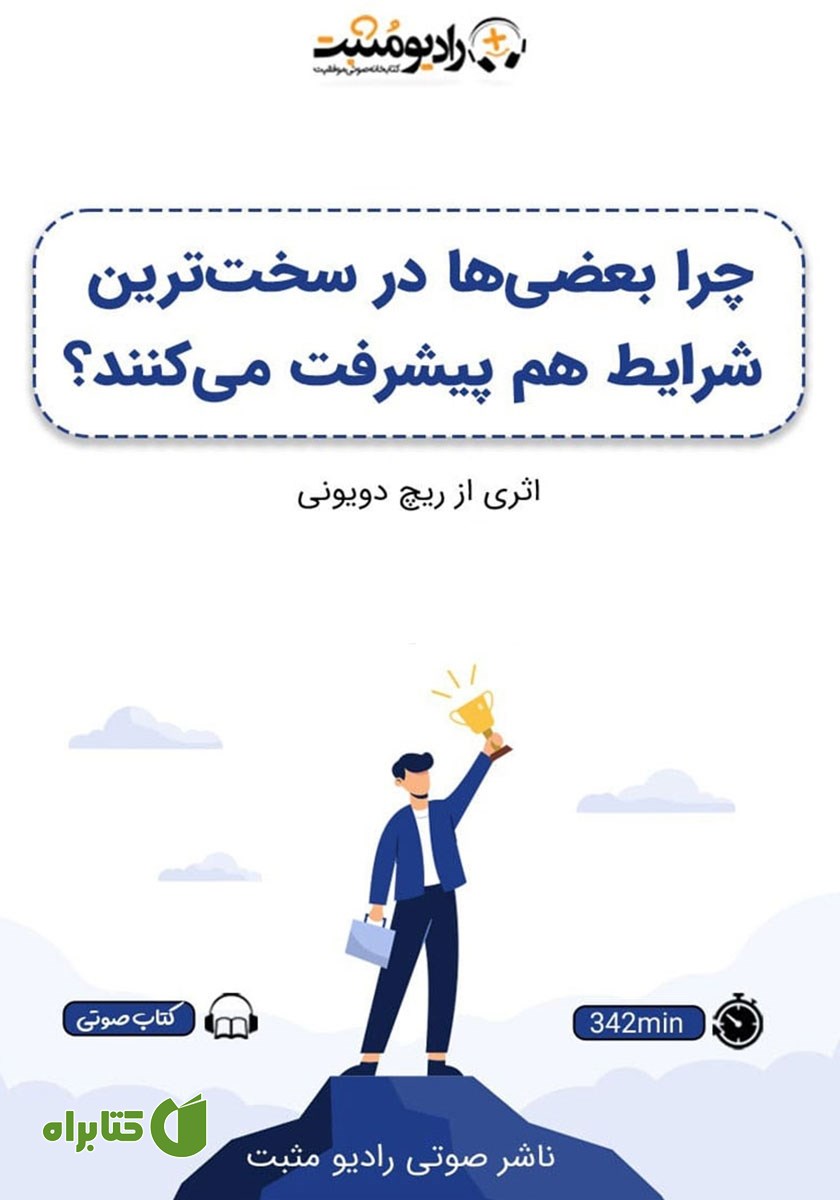 کتاب صوتی چرا بعضی‌ها در سخت‌ترین شرایط هم پیشرفت می‌کنند؟