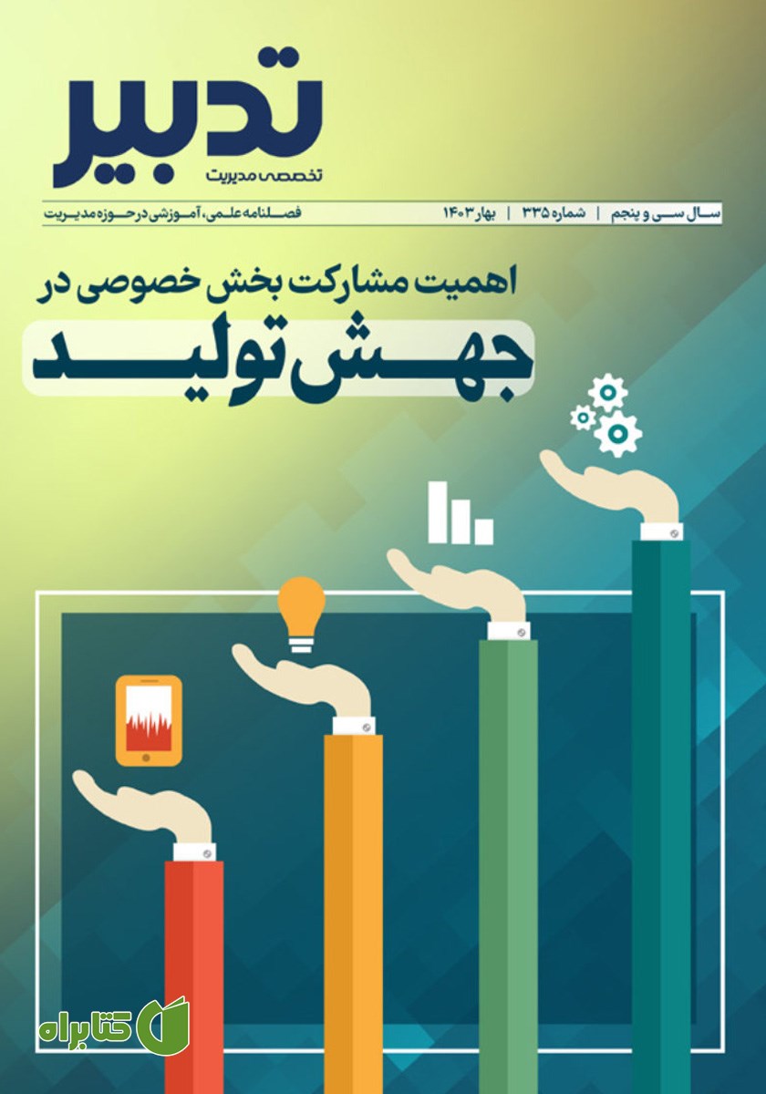 فصلنامه تدبیر - شماره 335 - اهمیت مشارکت بخش خصوصی در جهش تولید