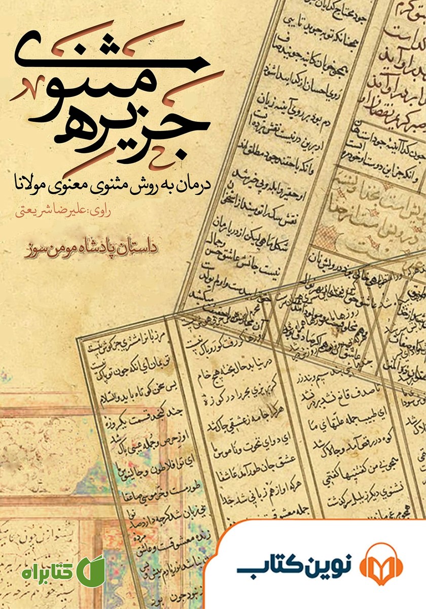 کتاب صوتی جزیره‌ی مثنوی: پادشاه مومن سوز
