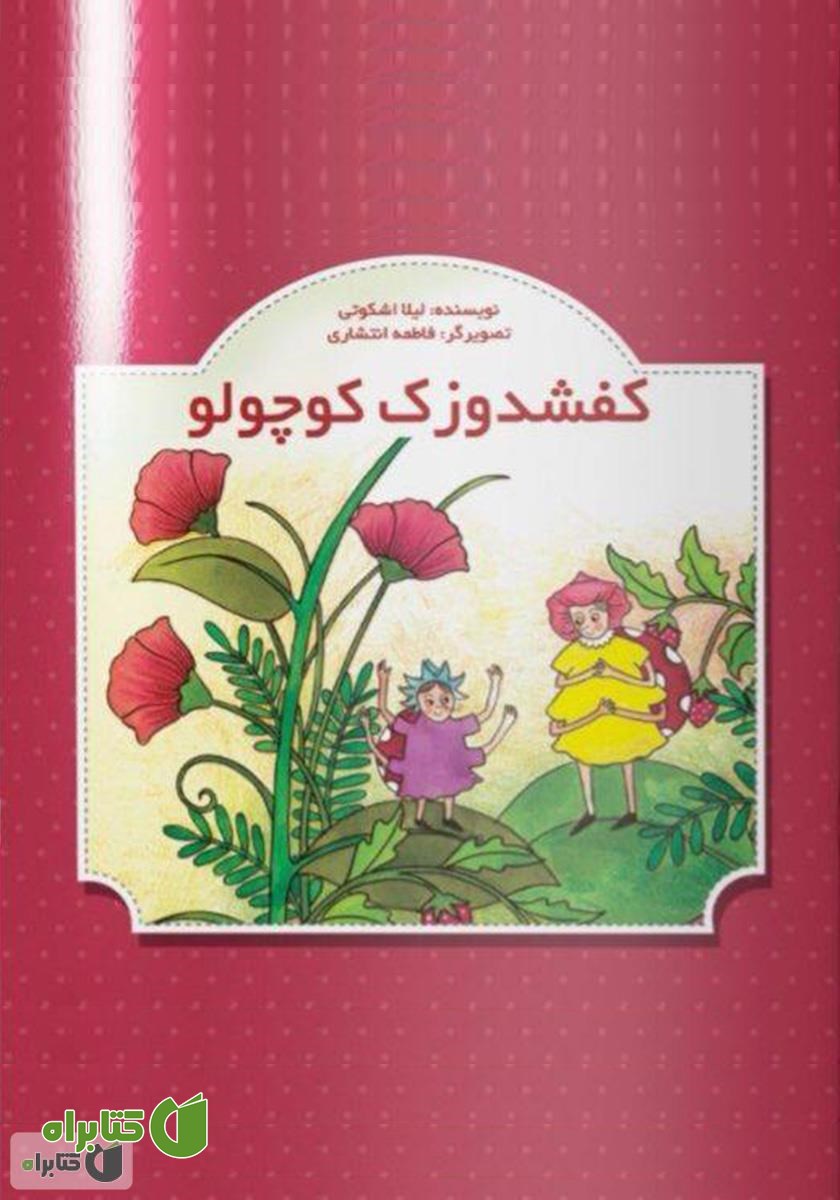 کتاب کفشدوزک کوچولو