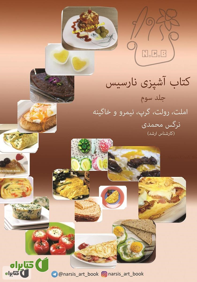 کتاب آشپزی نارسیس - جلد سوم: املت، رولت، کرپ، نیمرو و خاگینه