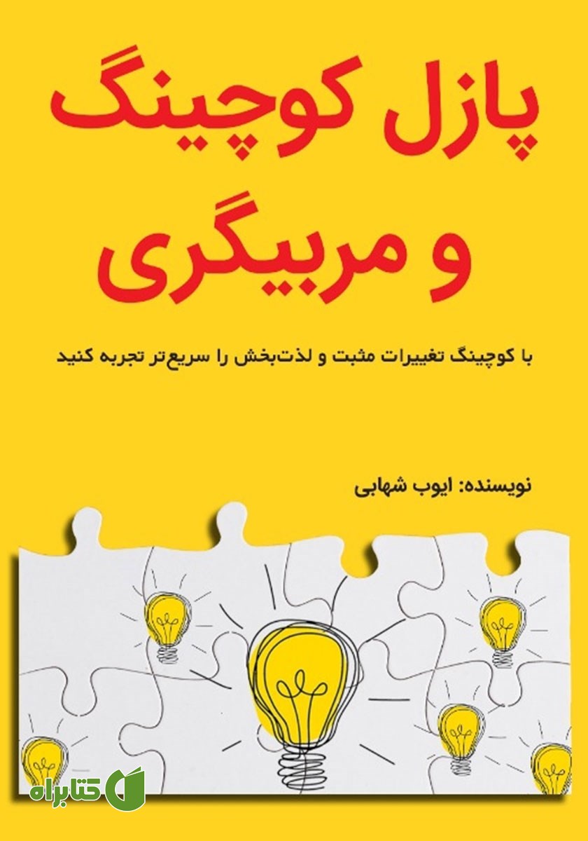 کتاب پازل کوچینگ و مربیگری